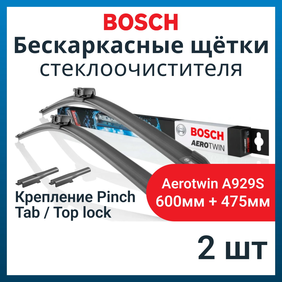 Щетки стеклоочистителя BOSCH бескаркасные Aerotwin 600/475мм A929S 3397118929
