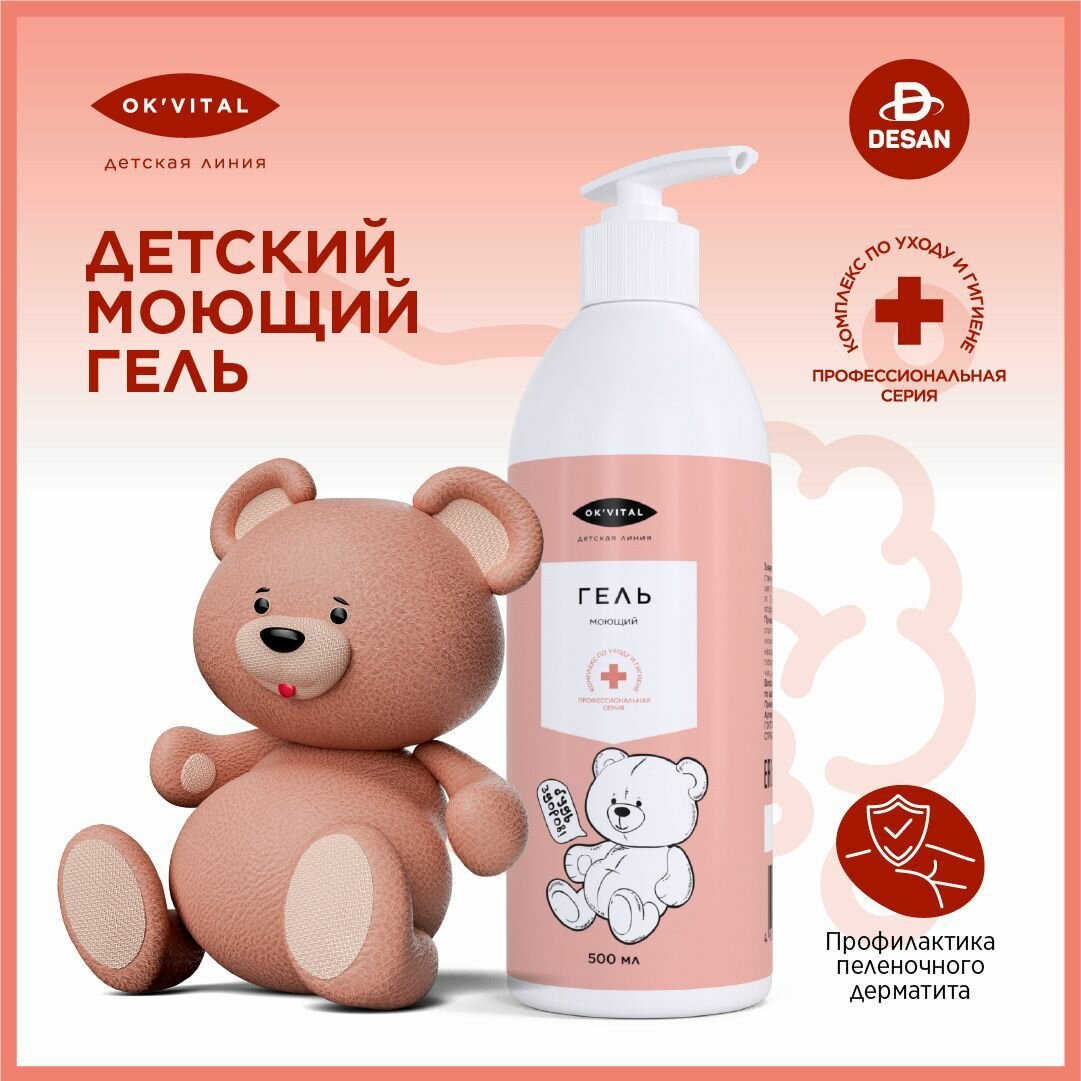 Картинки Детский моющий гель для тела и рук Ок'Виталь (Ok'Vital). 500 мл.