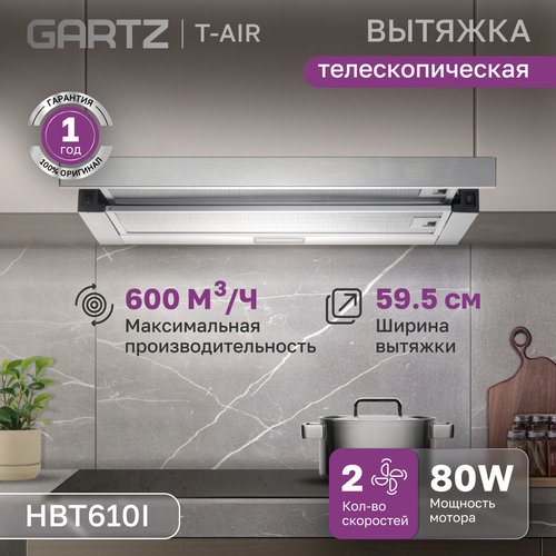 Вытяжка телескопическая GARTZ HBT610I T-air, ширина 60см, производительность 600 м3/ч, 2 скорости, мощность 80Вт, серая/нержавейка серый, серебристый, серый