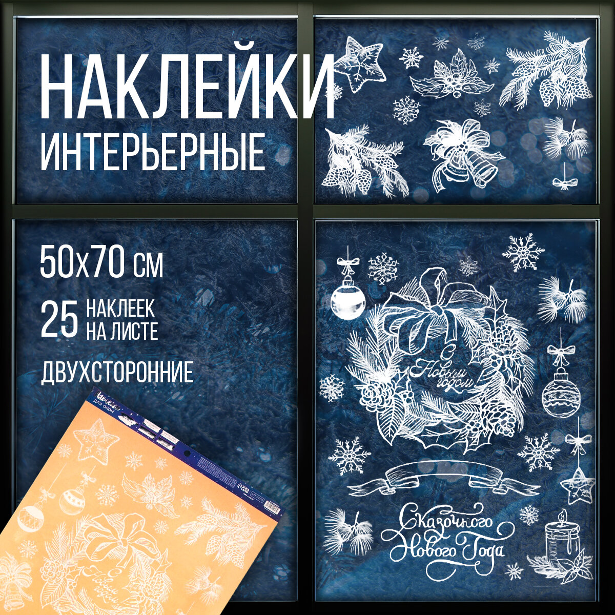 Наклейки интерьерные «Новогодний венок» 50 х 70 см белый многоразовые на окна для Нового года