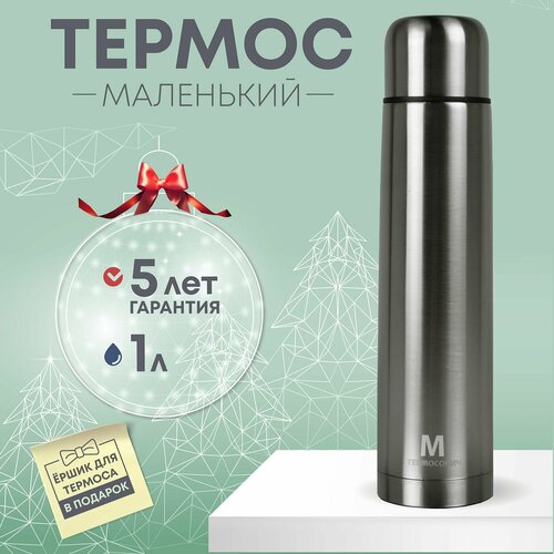 Термос для чая 1 литр, Термосович