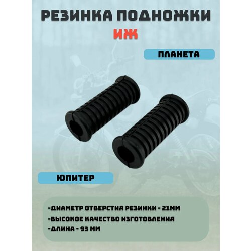 фото Резинка подножки мотоцикла иж планета/юпитер (ижп4 2-10) сквозная (пара)
