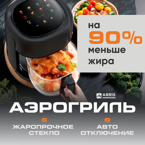 Аэрогриль электрический ARRIS, настольный, для кухни, черный мощность 1350Вт, чаша 4,8л