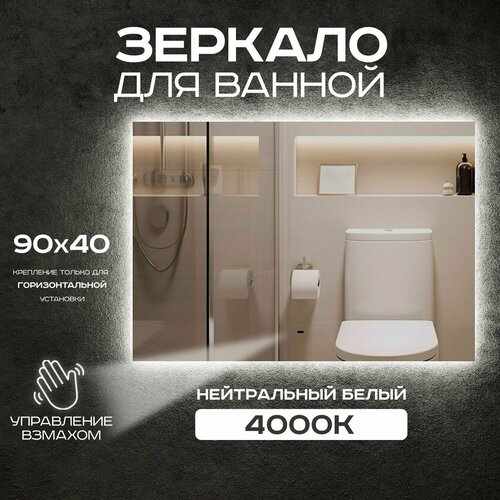 Зеркало для ванной Luminor 90*40 с выключателем на взмах, с подсветкой 4000К