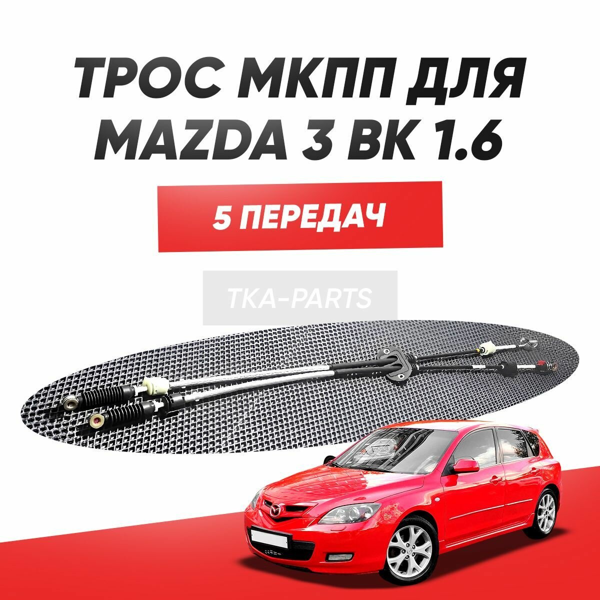 Трос МКПП Mazda 3 ВК 1.6 5 передач