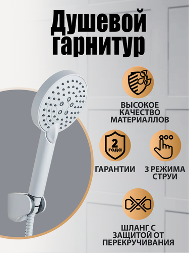 Изображение товара Душевой набор (лейка, шланг, держатель) 3 режима, шланг 1500 мм Orange LM53w, белый матовый