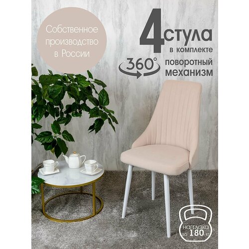 фото Стулья для кухни 4 шт. поворотные, цвет белый русский стул