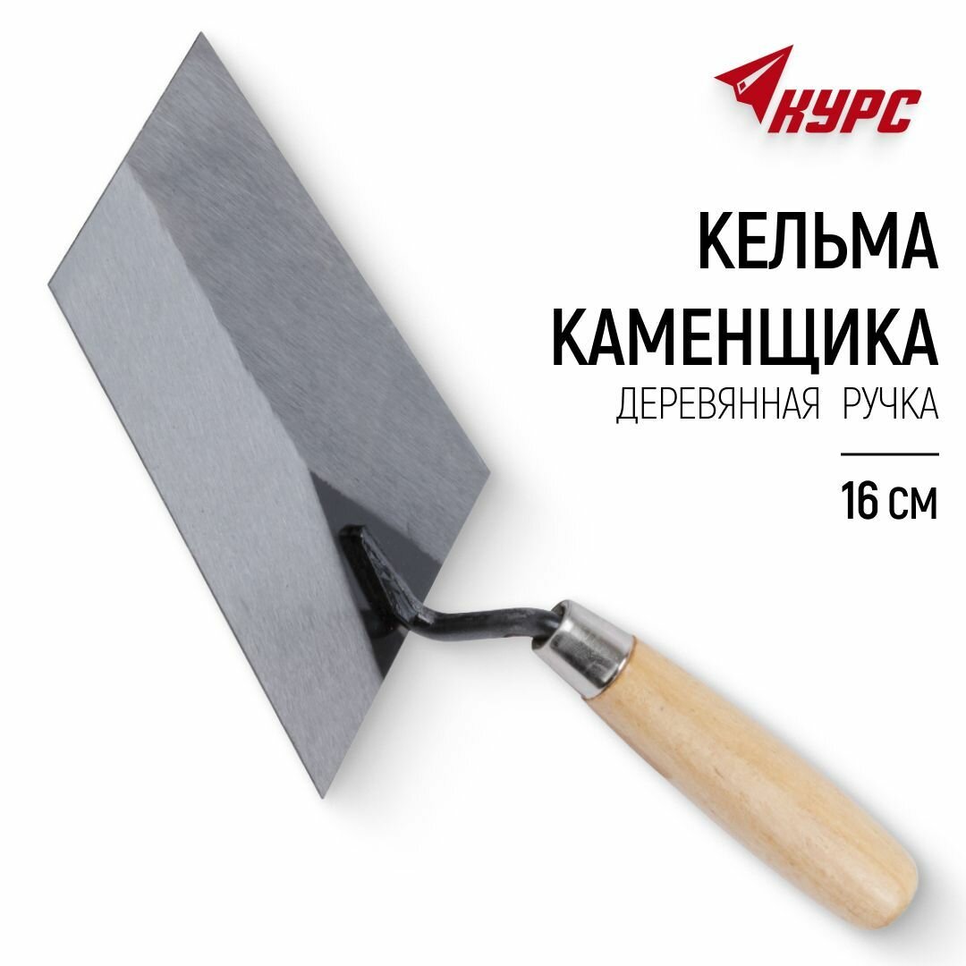 KУРС Кельма мастерок 160 мм для строительных смесей