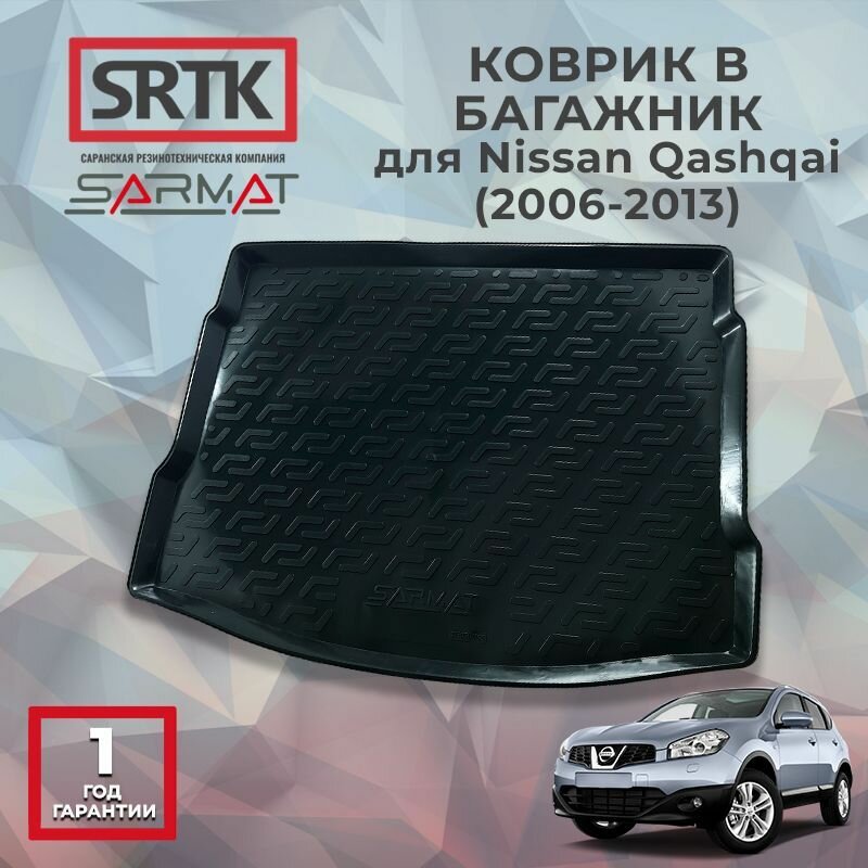 Коврик багажника пластиковый для Nissan Qashqai (2006-2013)/Ниссан Кашкай SRTK/сртк