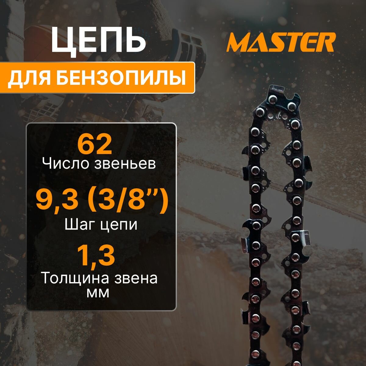 Пильная цепь для бензопилы Master ПЦ-18 3/8