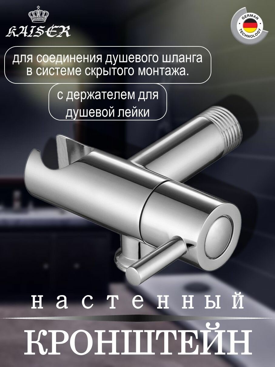 Настенный кронштейн KAISER 0049 для соединения душевого шланга круглый с держателем и краном