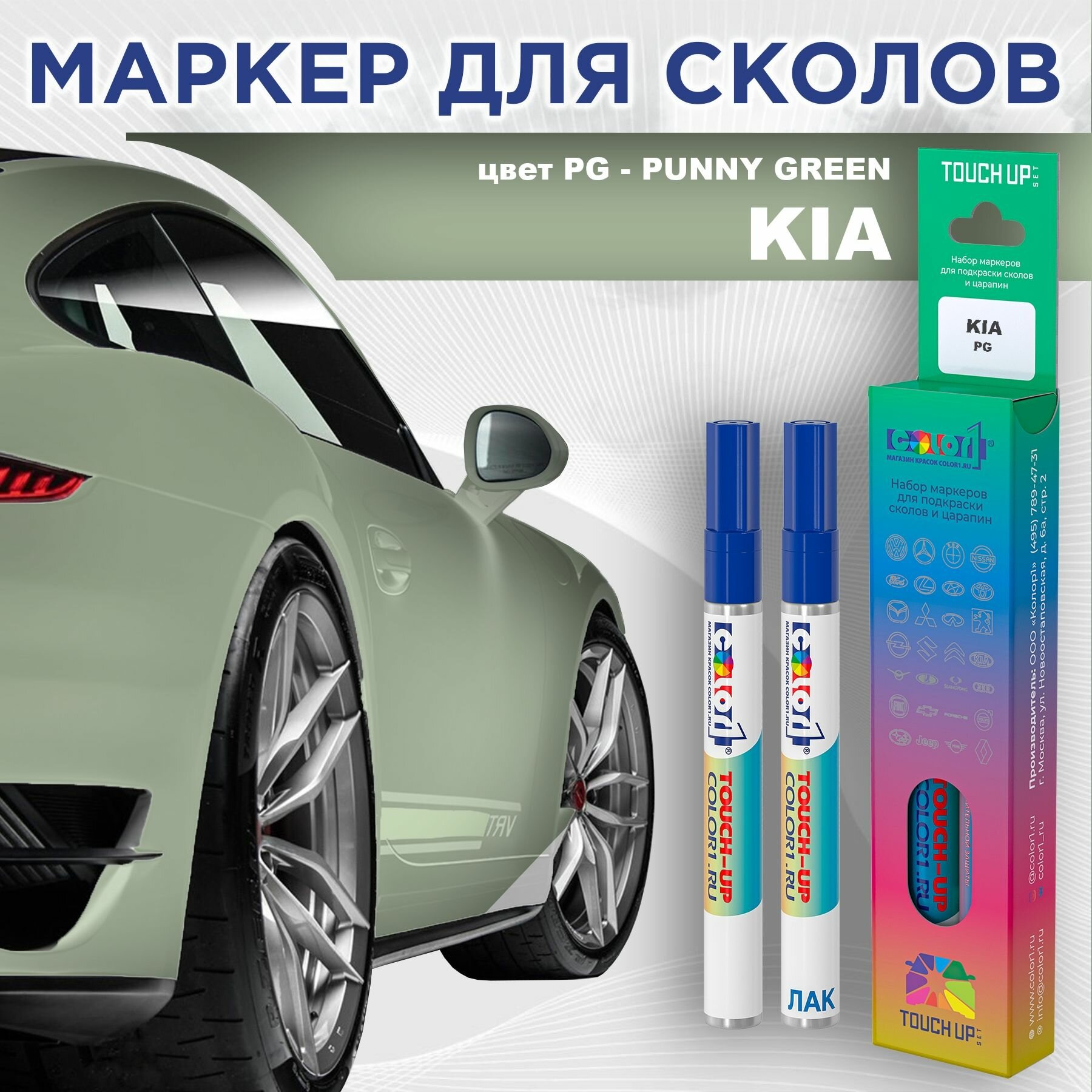Маркер с краской COLOR1 для KIA - PUNNY GREEN, цвет PG