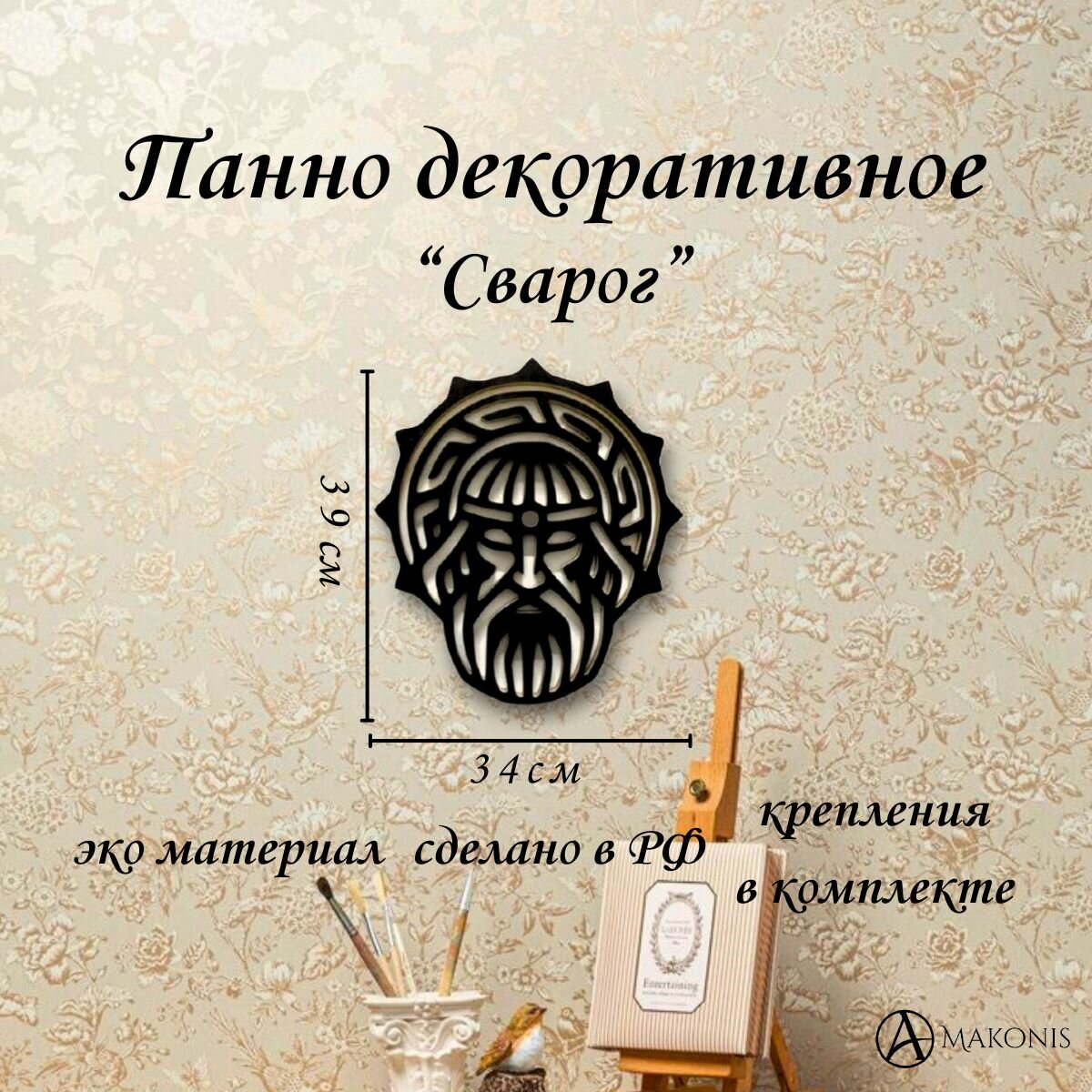 Панно БОГ сварог 39х34см декоративное настенное черное декор на стену картина