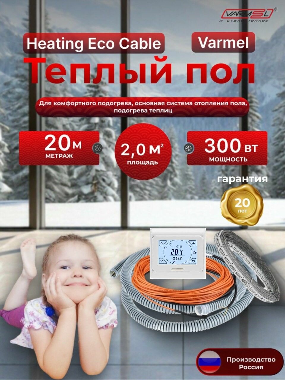 Тёплый пол электрический Varmel HEC + терморегулятор 91.716 / 20 м - 300 Вт / Греющий кабель 150 Вт. м2
