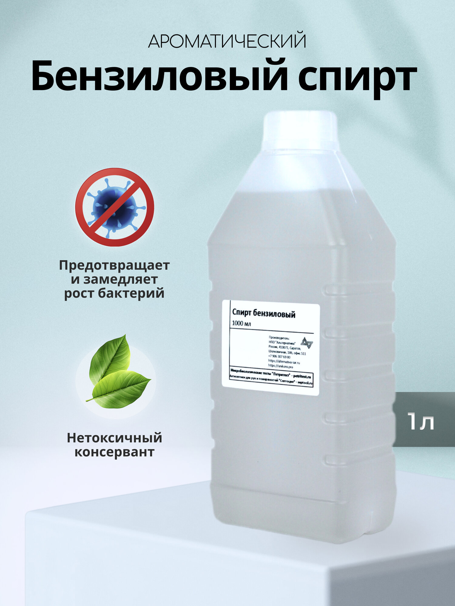 Ароматический бензиловый спирт 1 литр для косметики консервант