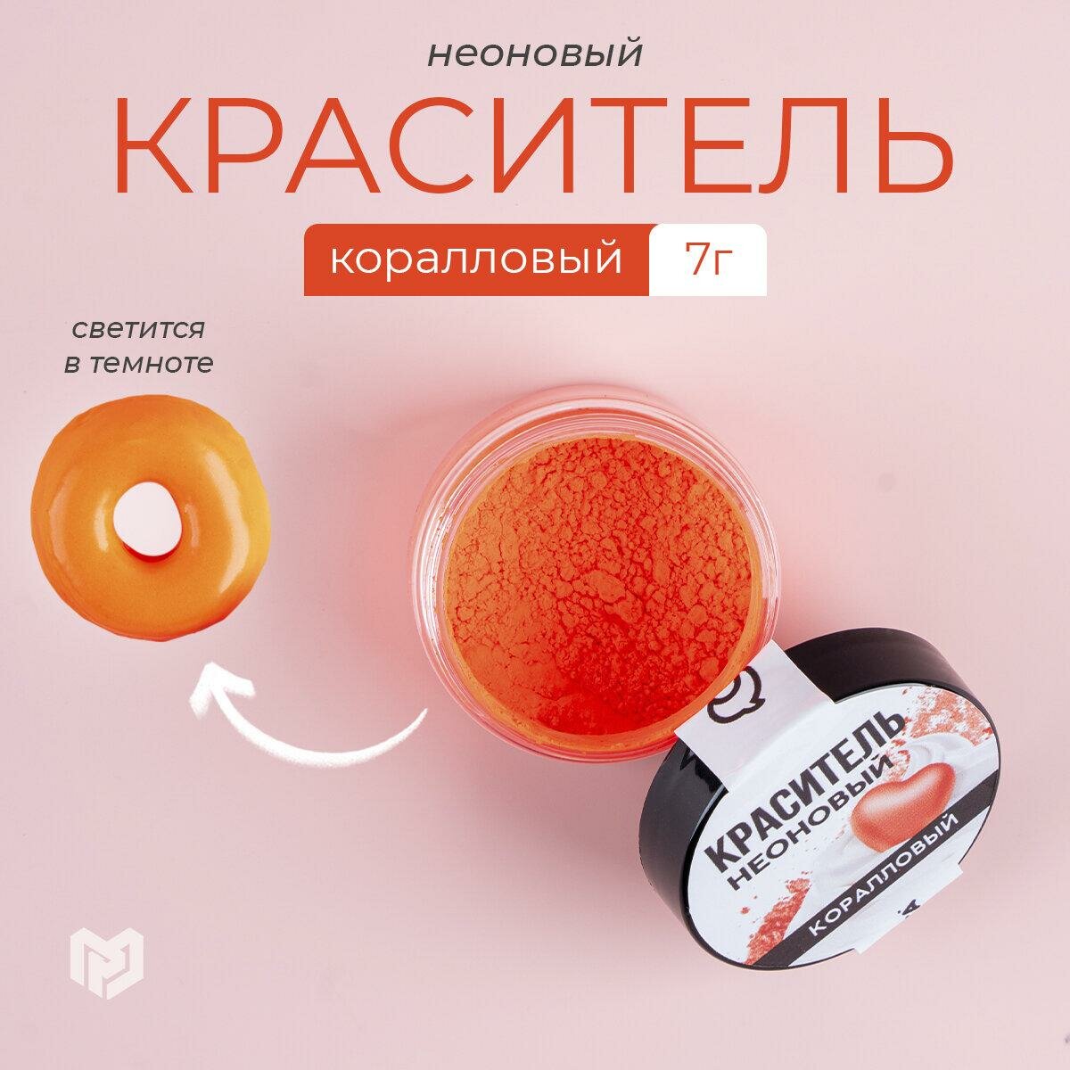 KONFINETTA Кондитерский краситель неоновый, коралловый, масса 7 г.