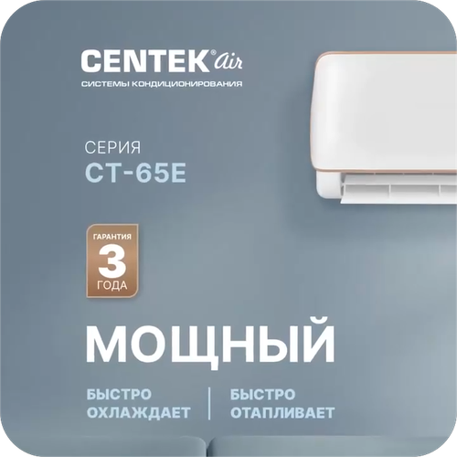 Сплит-система CENTEK AIR CT-65E24 (+КРЕПЕЖНЫЕ КРОНШТЕЙНЫ В ПОДАРОК) 70 м2