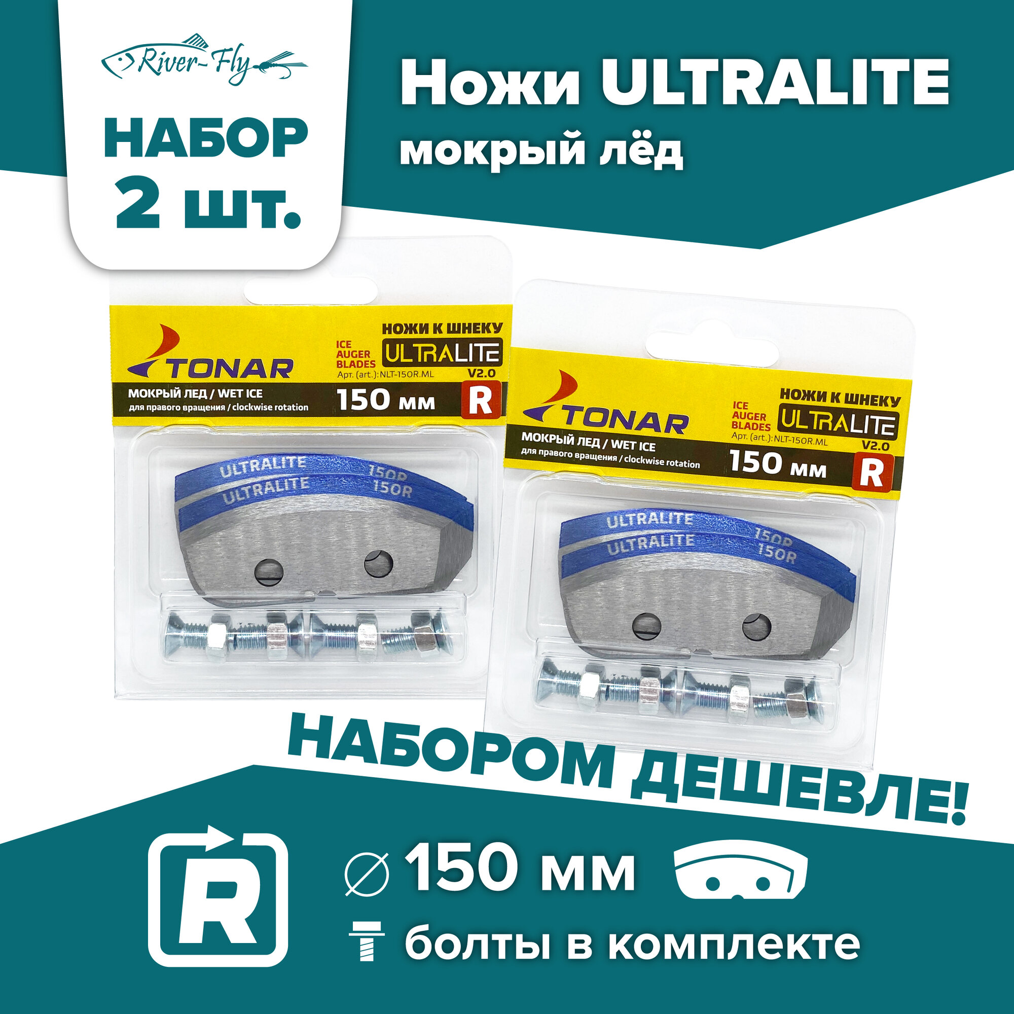 Ножи для шнека и ледобура ULTRALITE 150R v2, правое вращение, мокрый лед, Тонар / 2 комплекта