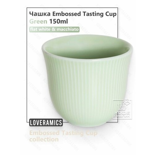 Чашка Loveramics Embossed Tasting Cup 150 мл, цвет жёлтый