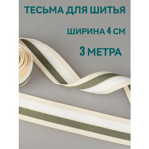 Тесьма лента декоративная отделочная полоска серая белая бежевая ш 4 см в упаковке 3 м для шитья творчества и рукоделия 350₽
