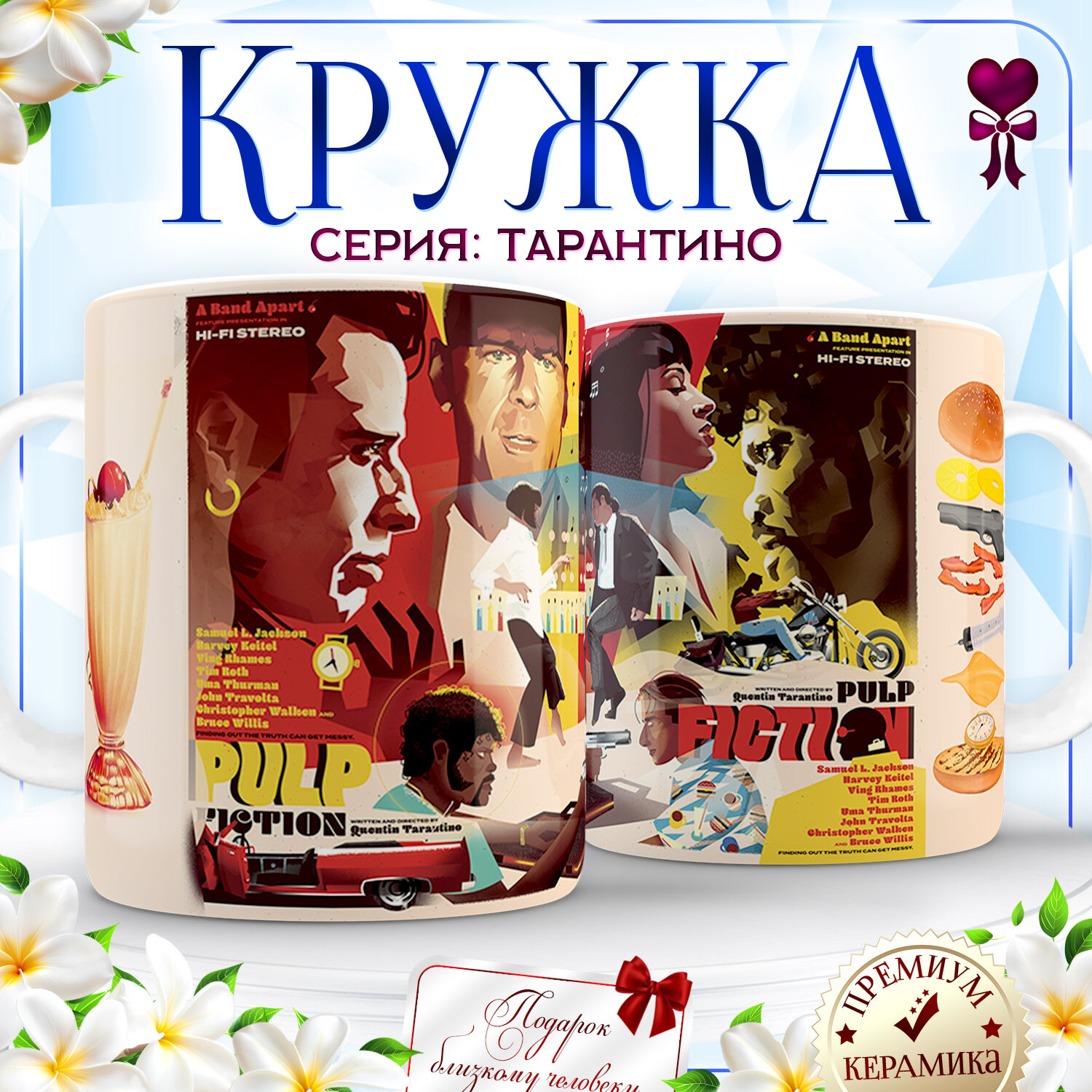 Тарантино постер криминальное чтиво Pulp Fiction. Керамика 330 мл