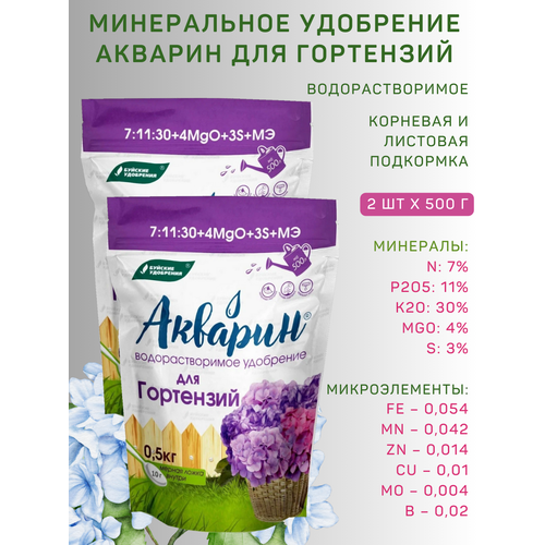 Удобрение водорастворимое Акварин "Для гортензий", 0,5 кг, 2 шт