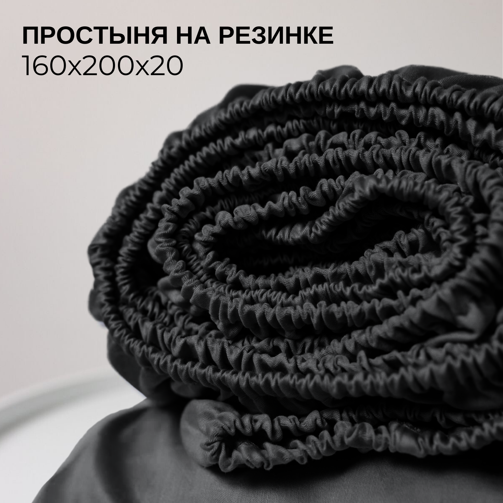 Простынь на резинке однотонная 160х200 см Ночь Нежна Черная трикотажная 100% хлопок ткань кулирка