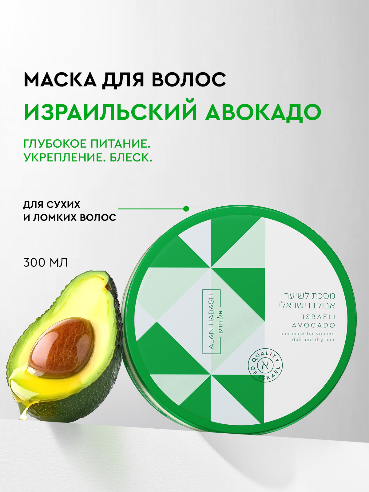 Маска Alan Hadash Israeli Avocado для увлажнения и блеска волос, 300 мл.