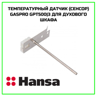 Термодатчик для духовки кухонной плиты Hansa (Ханса).;
Длина стержня: 10 см;
Коды замен: 8074825,   ...