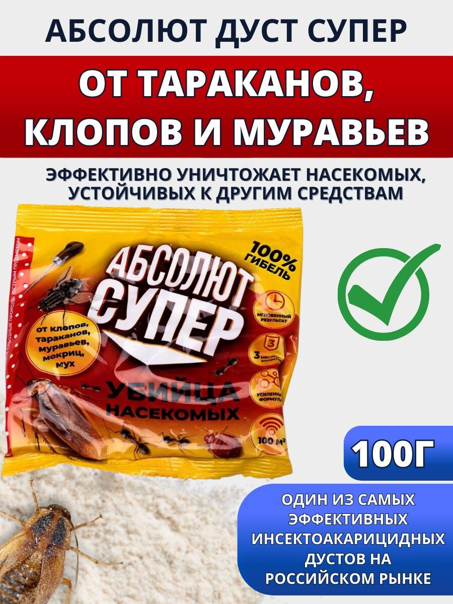 Средство от тараканов, клопов, муравьев, блох, отрава против насекомых "Абсолют", 100 г