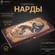Нарды Пермские Храбрые сердцем, средние 50, складные, шелкография.