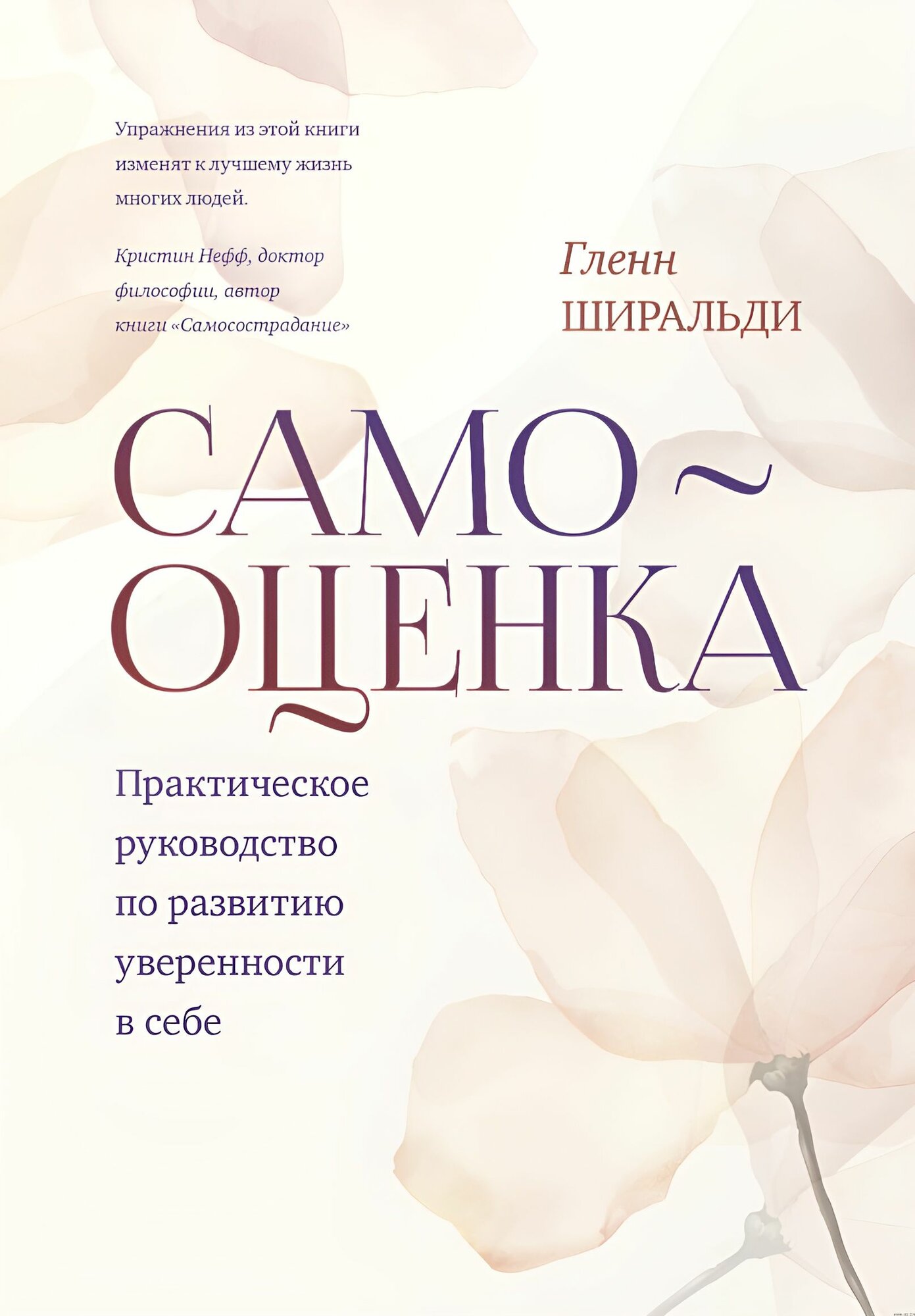 Самооценка. Практическое руководство по развитию уверенности в себе: Гленн Ширальди