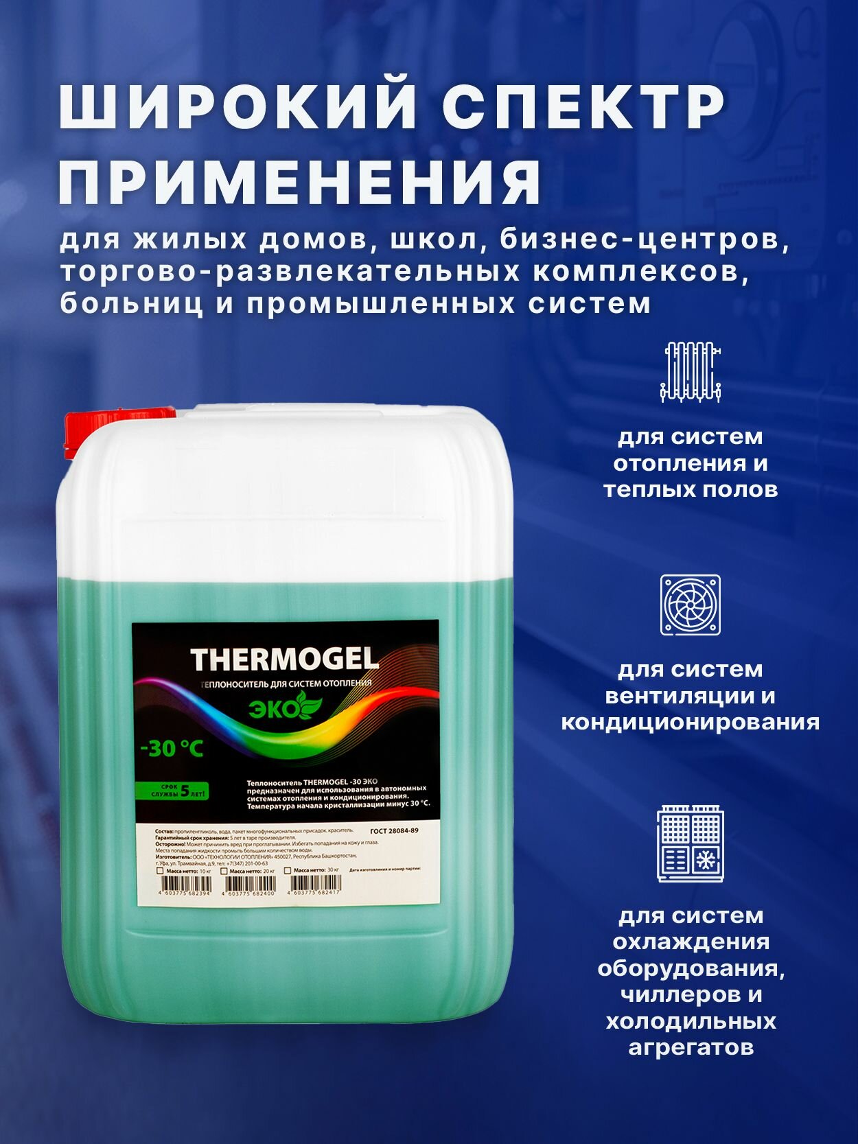 Теплоноситель THERMOGEL пропиленгликоль -30 20 кг зеленый безопасный для отопления дома — фото 1