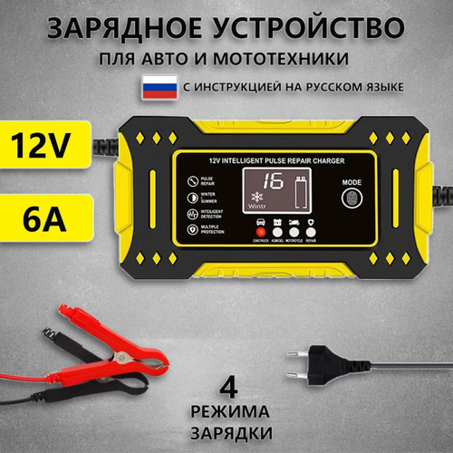 Зарядное устройство для аккумуляторов автомобиля и мотоцикла 12V 6A Желтый для авто акб машины автоматическое 1190₽