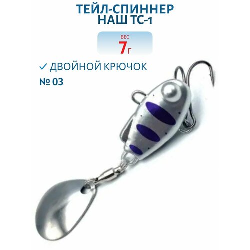 Тейл-спиннер НАШ ТС-1, 7 гр, цвет #03 Серебро-Фиолетовый