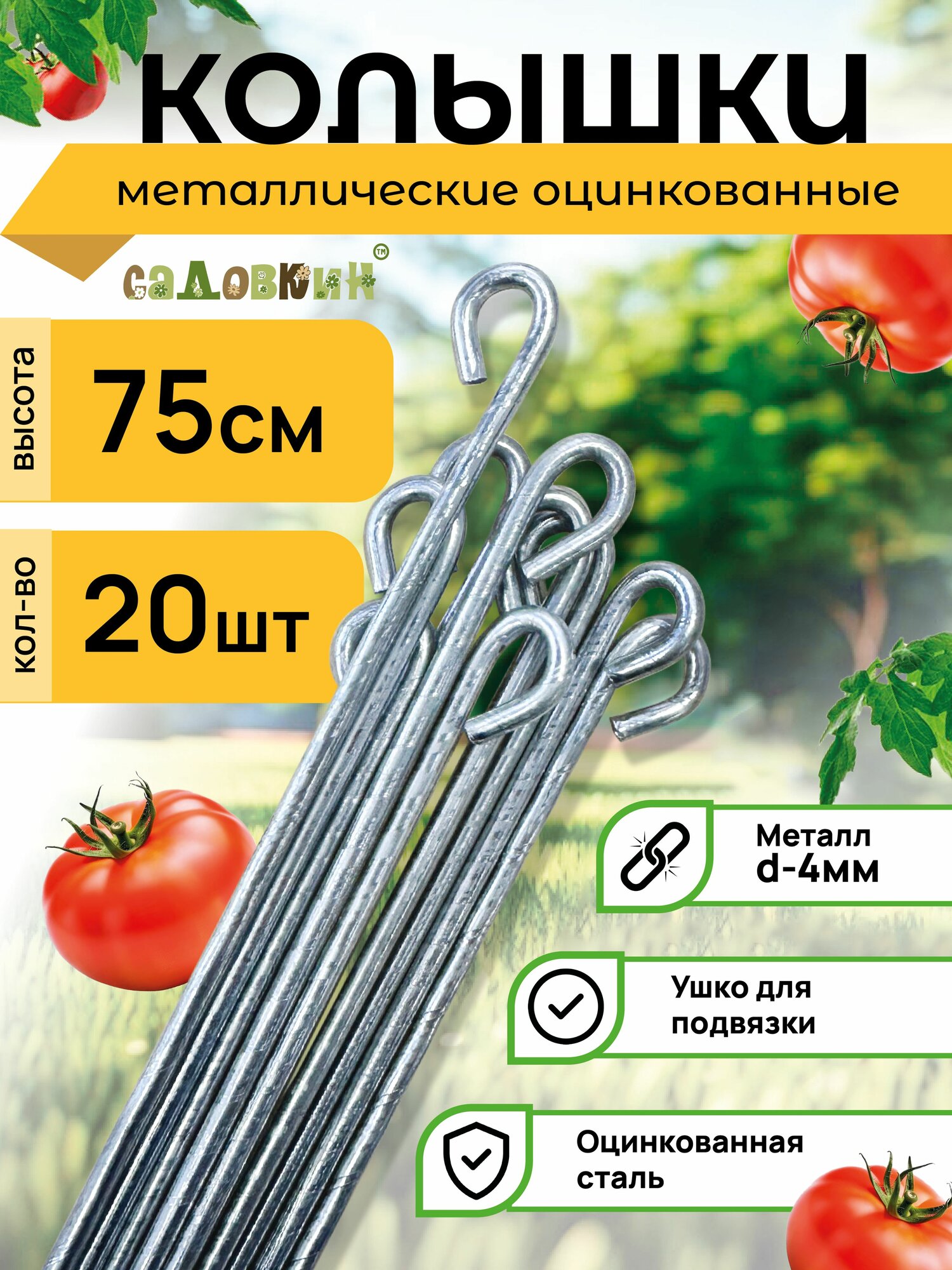 Колышки для подвязывания растений пруток 0.75м для помидор для томатов (20 шт)