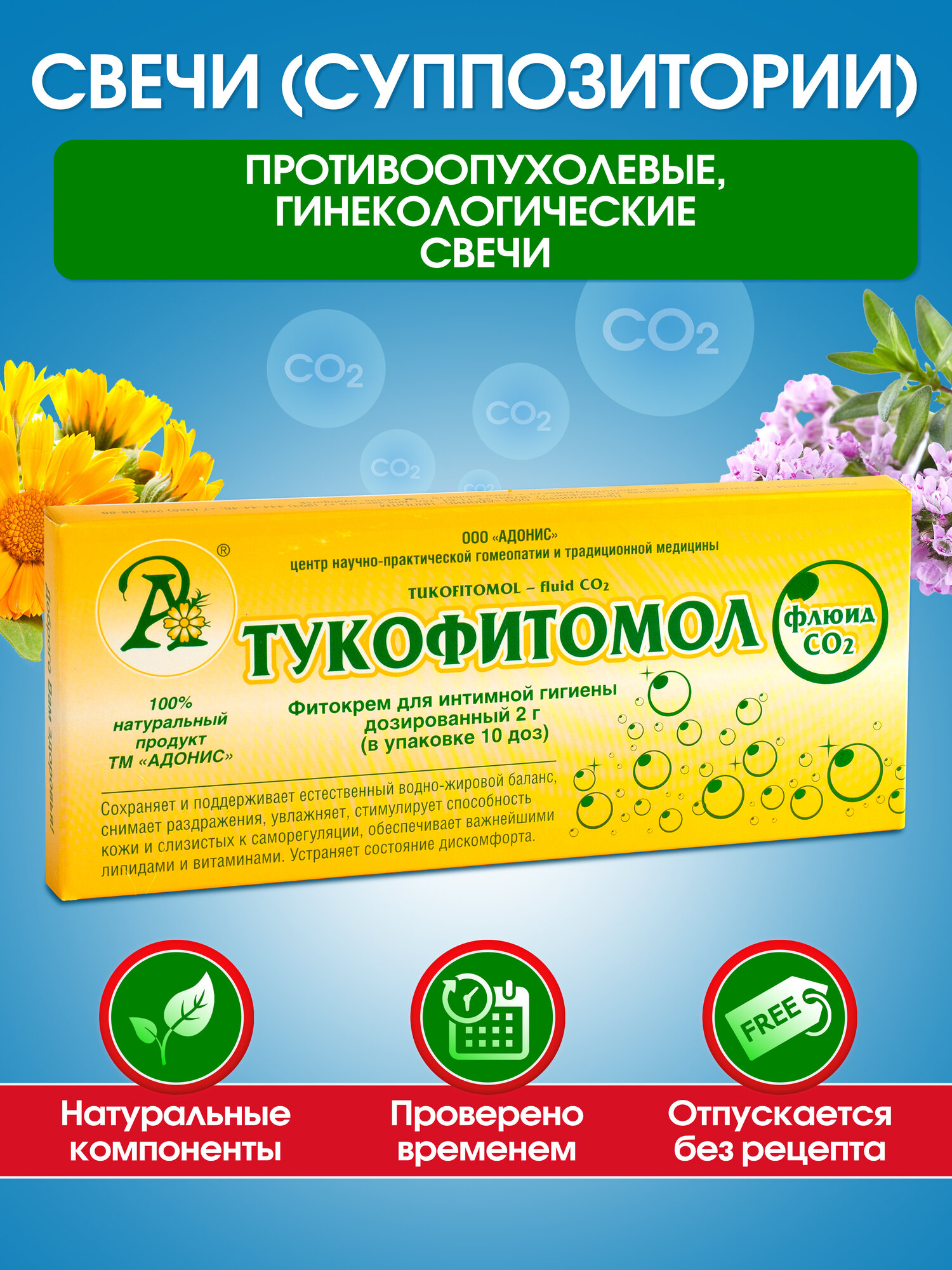 Адонис/ гинекологические свечи Тукофитомол флюид CO2, свечи 10 шт. — фото 1