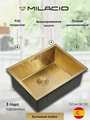 Изображение товара MILACIO Мойка для кухни Дения 58 (MC.77458) золото
