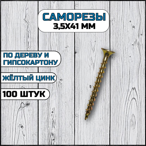 фото Саморез по дереву и гипсокартону 3,5х41 мм желтый в комплекте 100 штук