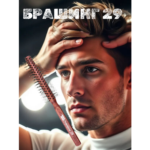 Брашинг Nishman HAIR BRUSH 029 Диаметр 30 мм Длина 215 мм 775₽