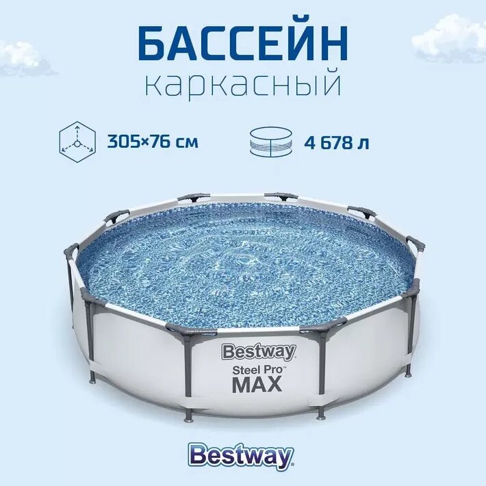 Каркасный бассейн Bestway Steel Pro MAX 56406 305x76 см 4678 л — фото 1