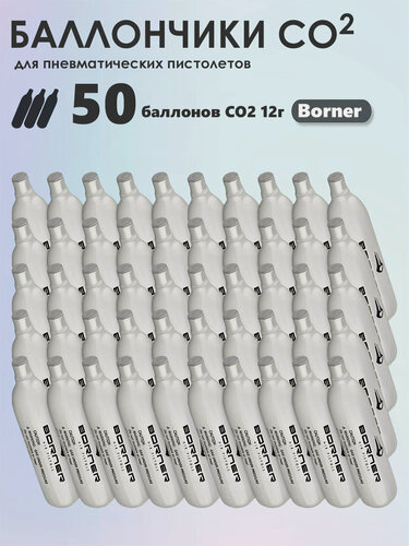 Изображение товара Баллончики CO2 50 шт Borner для пневматики, пневматического оружия