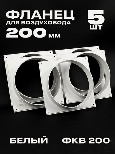Изображение товара Фланец 225х225 мм квадратный на трубу 200 мм, 5 шт, для воздуховодов, торцевая площадка, накладка для воздуховода