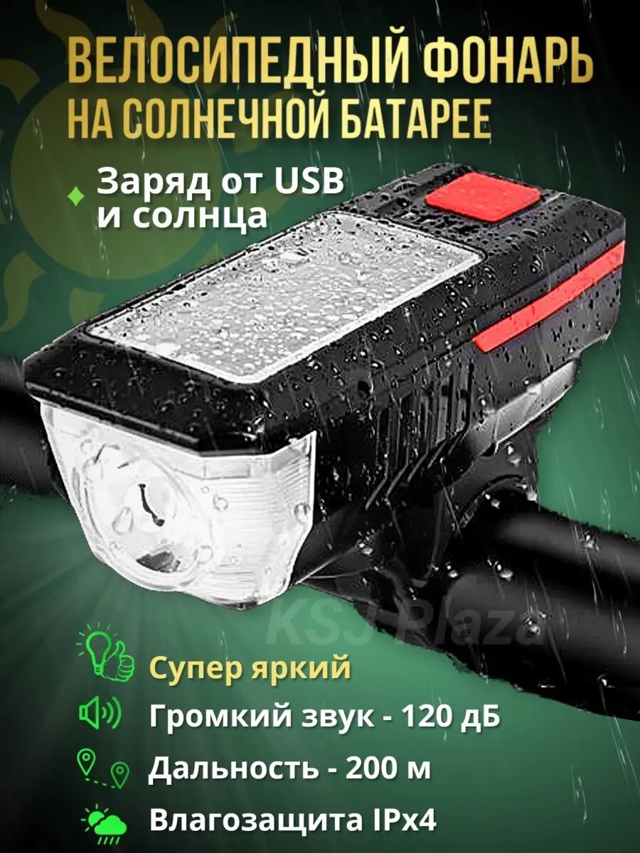 Фонарь велосипедный на солнечной батарее