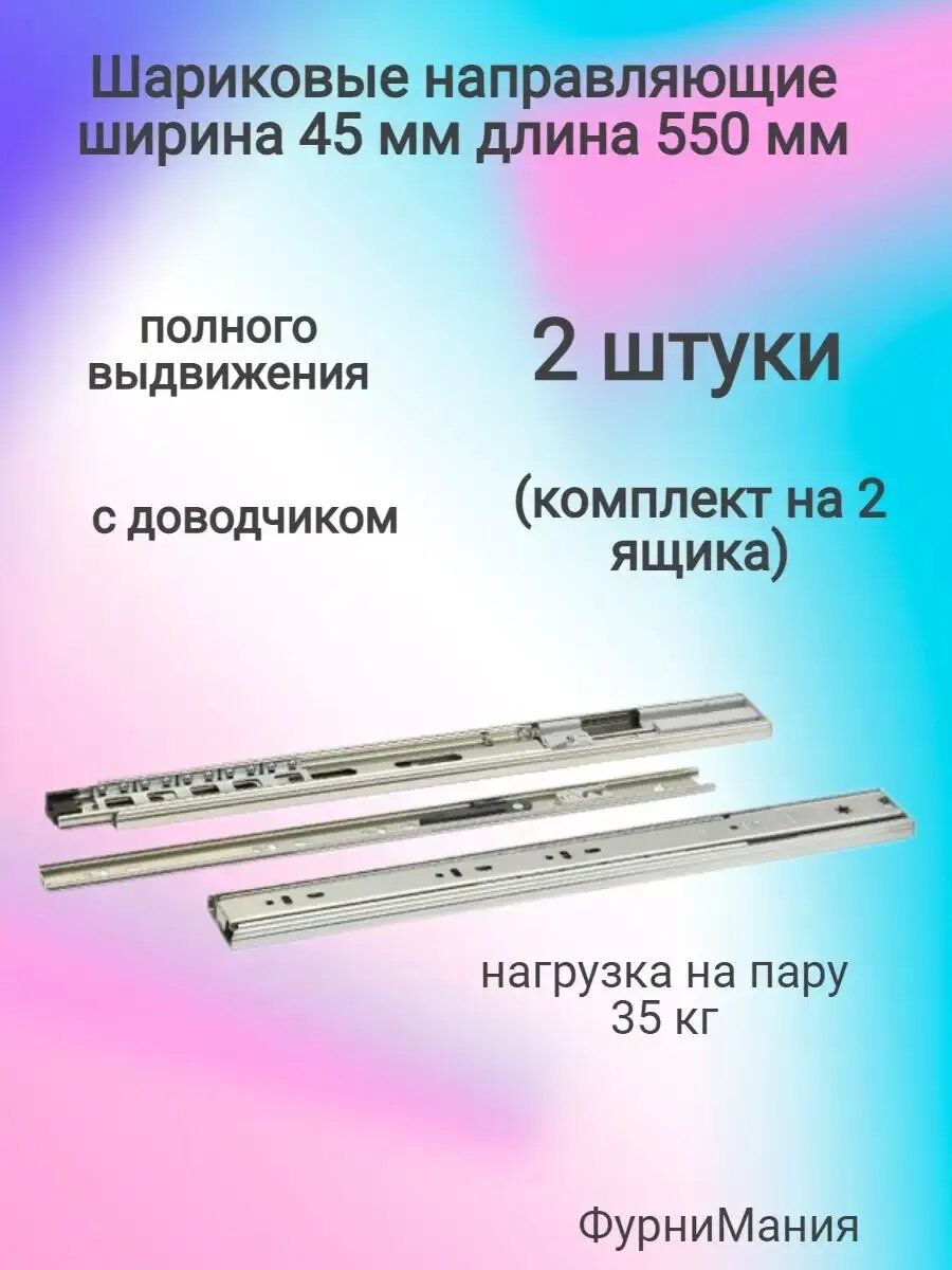 Шариковые направляющие с доводчиком 550 мм (2 компл)