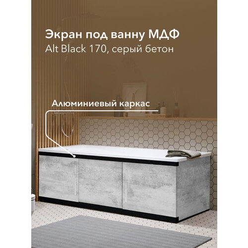 фото Экран под ванну мдф alt black 170 см серый бетон, раздвижной на алюминиевом профиле alavann