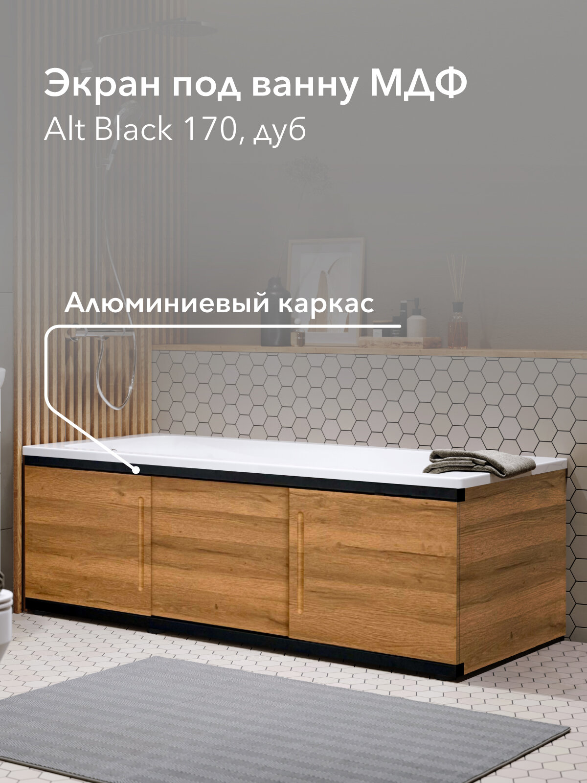 Экран под ванну МДФ Alt Black 170 см дуб раздвижной на алюминиевом профиле