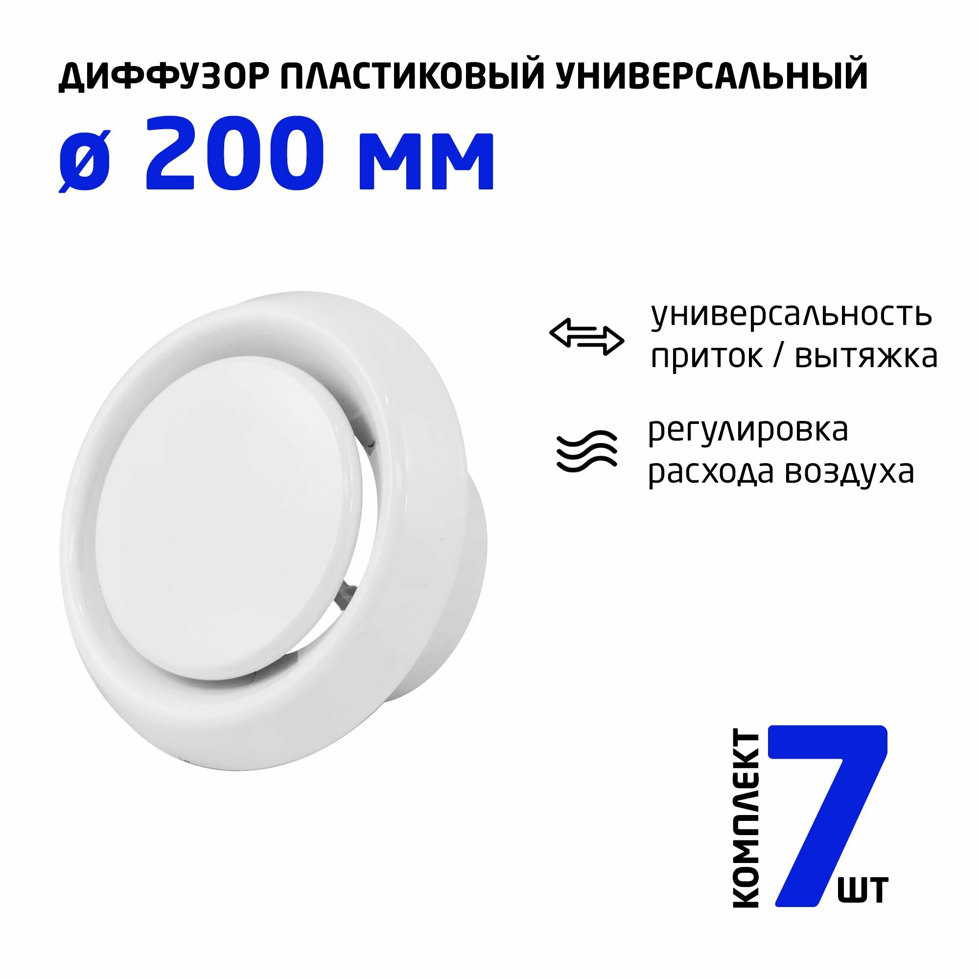 Диффузор ДПУ-М 200 пластиковый универсальный комплект (7 шт.)