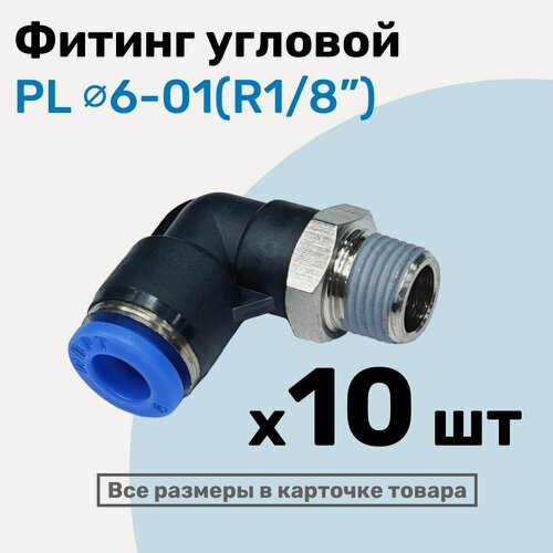 Изображение товара Фитинг цанговый пневматический, штуцер угловой PL 06-01 , 6мм - Внешняя резьба R1/8", Пневмофитинг NBPT, Набор 10шт