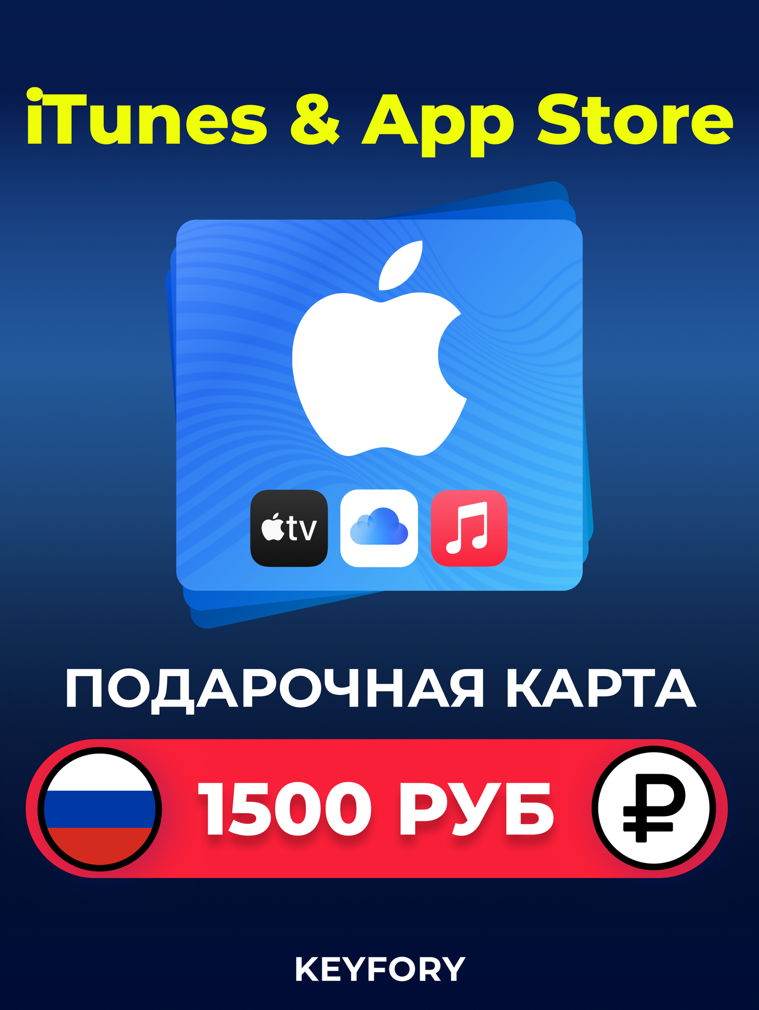 Подарочная карта Apple iTunes 1500 рублей (Россия) /App Store & iTunes Gift Card RUB/RU (RUSSIA), Цифровой ключ